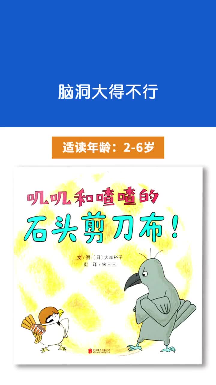 幼儿绘本《叽叽喳喳的石头剪刀布》