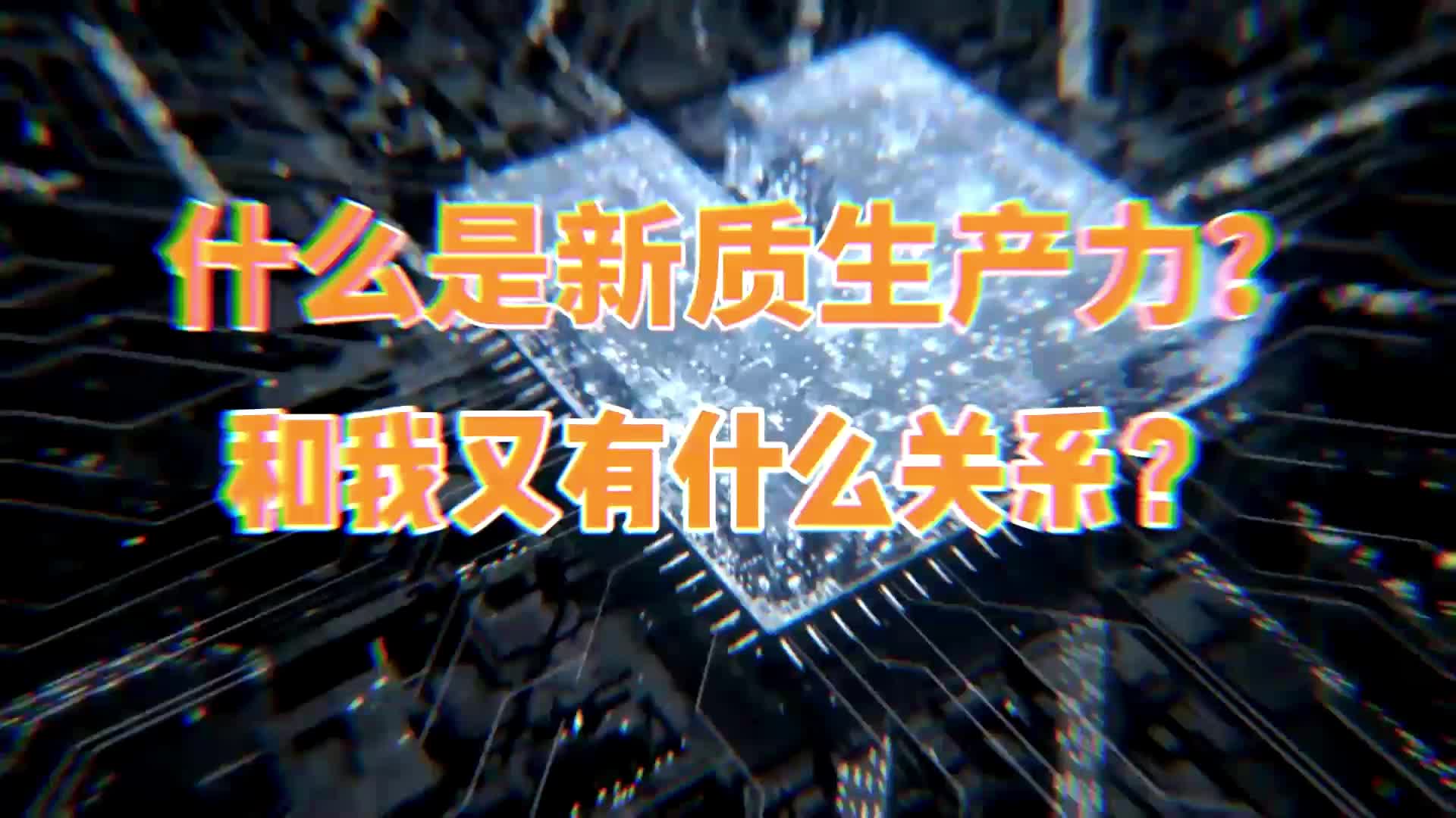 新质生产力