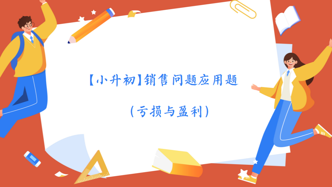 【小升初】销售问题应用题