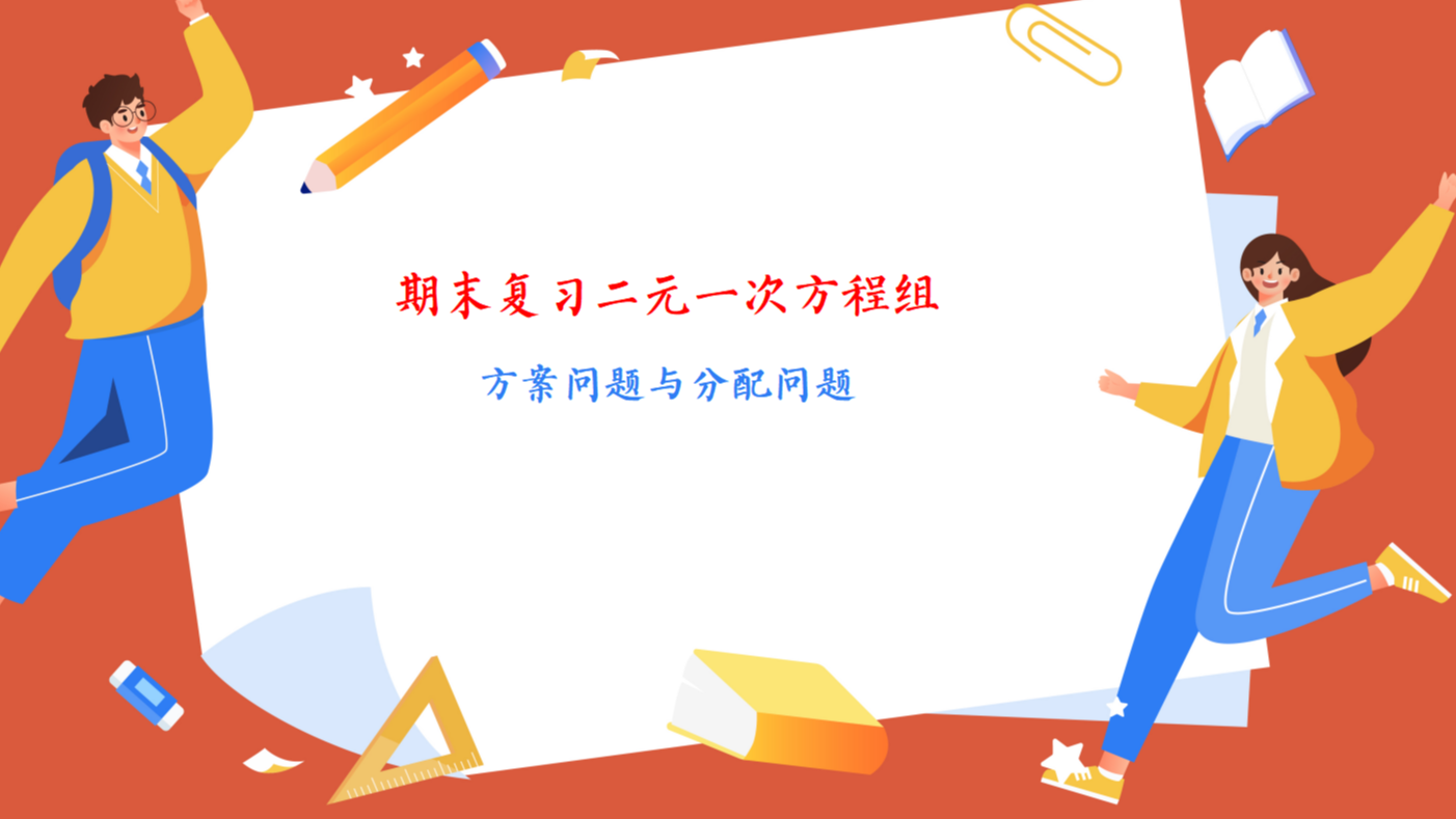 二元一次方程组（方案问题与分配问题）