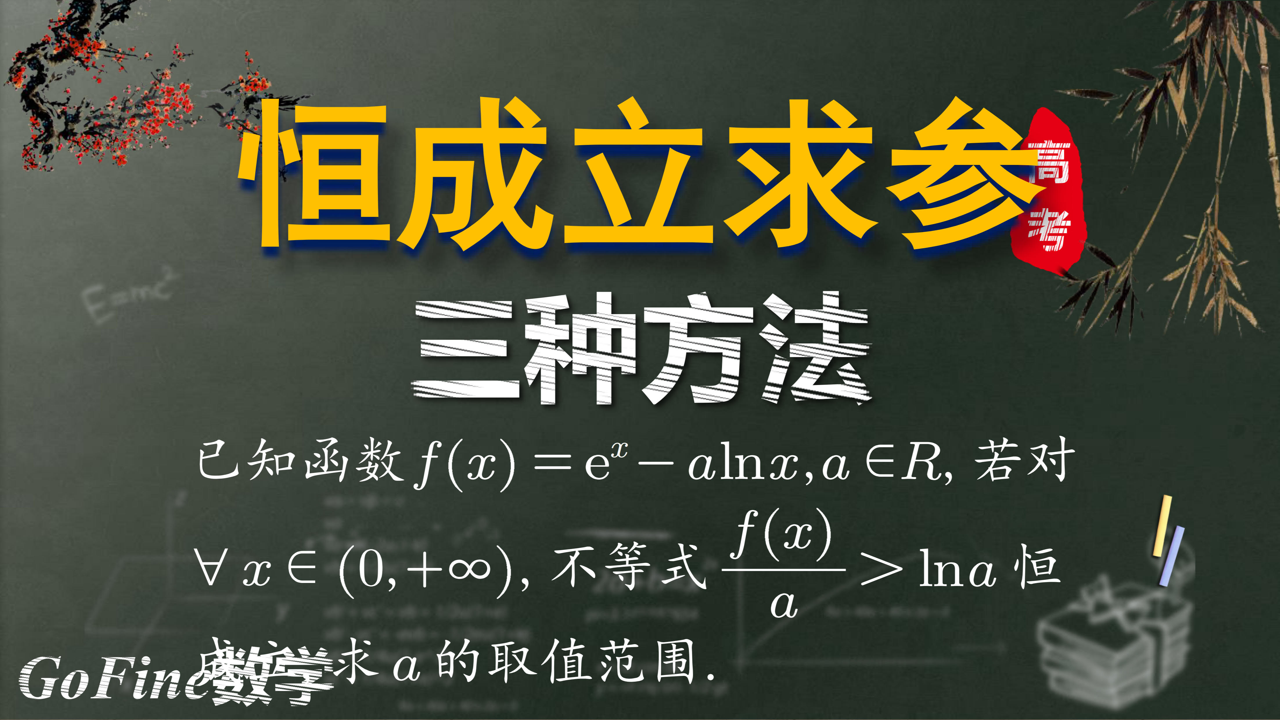 恒成立求参的多种方法