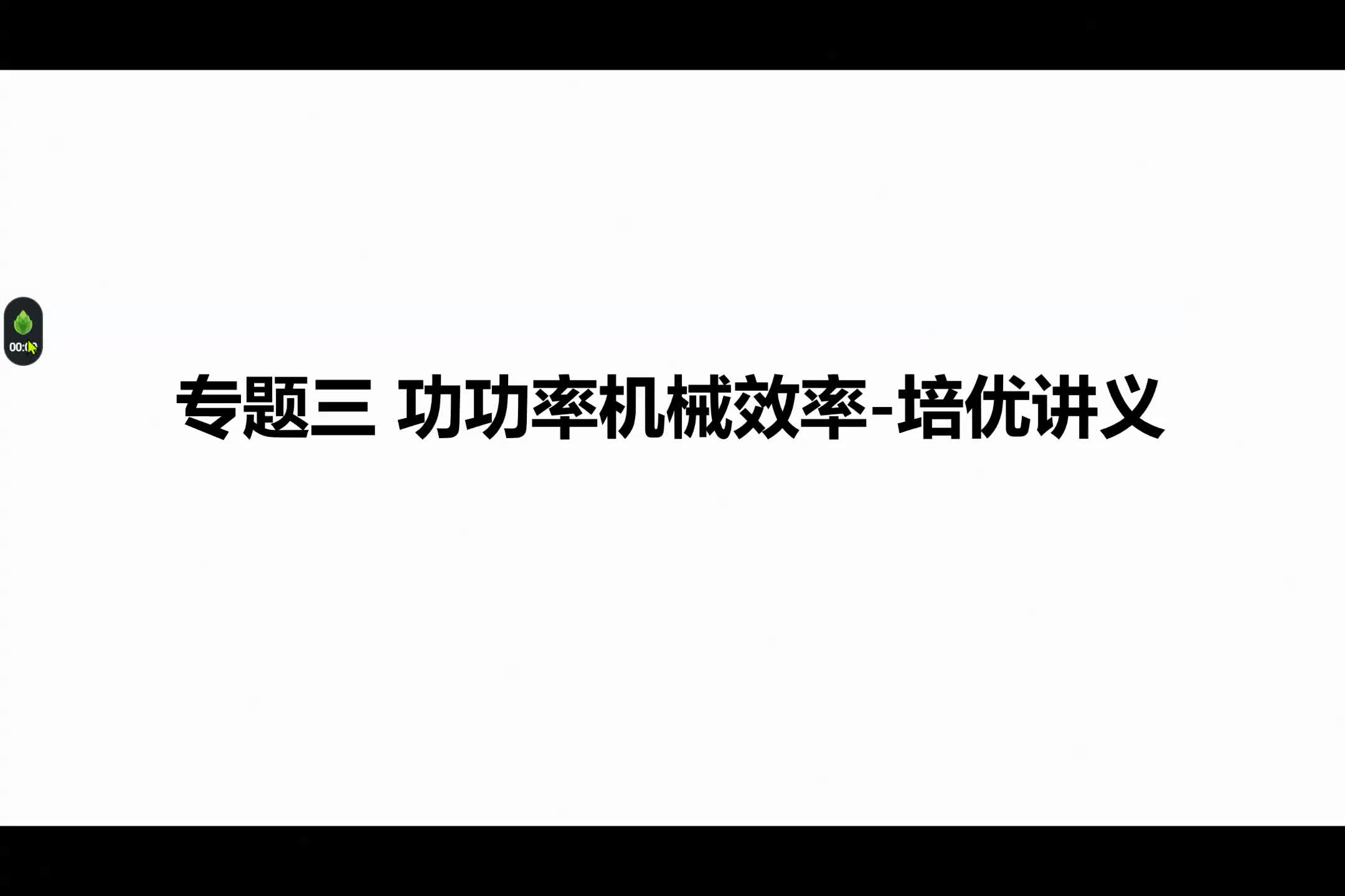 专题四 机械效率-JT