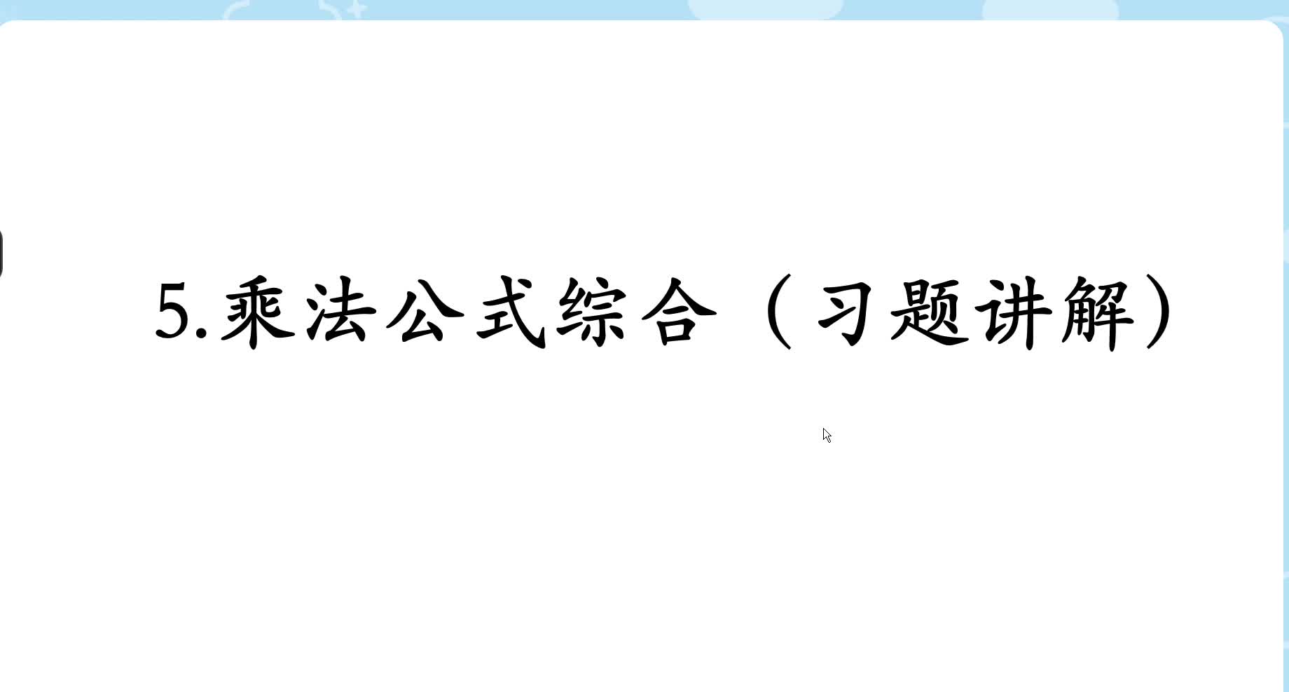 8秋 第5讲 习题讲解