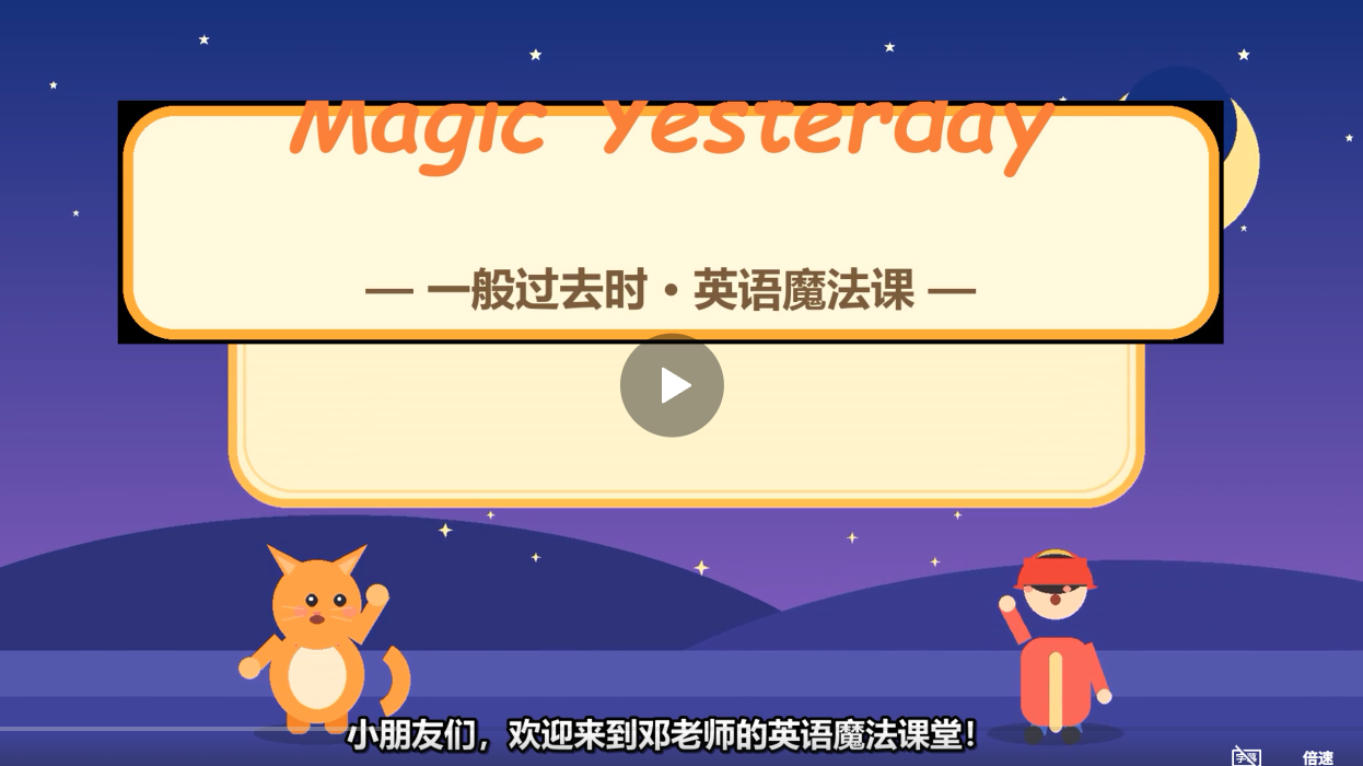 一般过去时微课