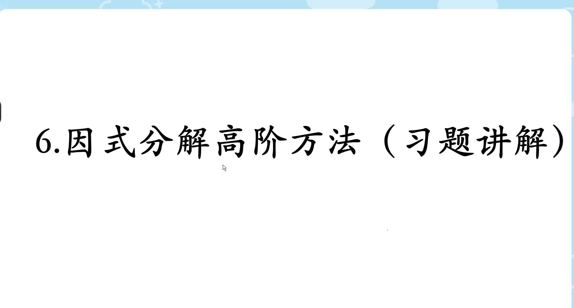 8秋 第6讲 习题讲解