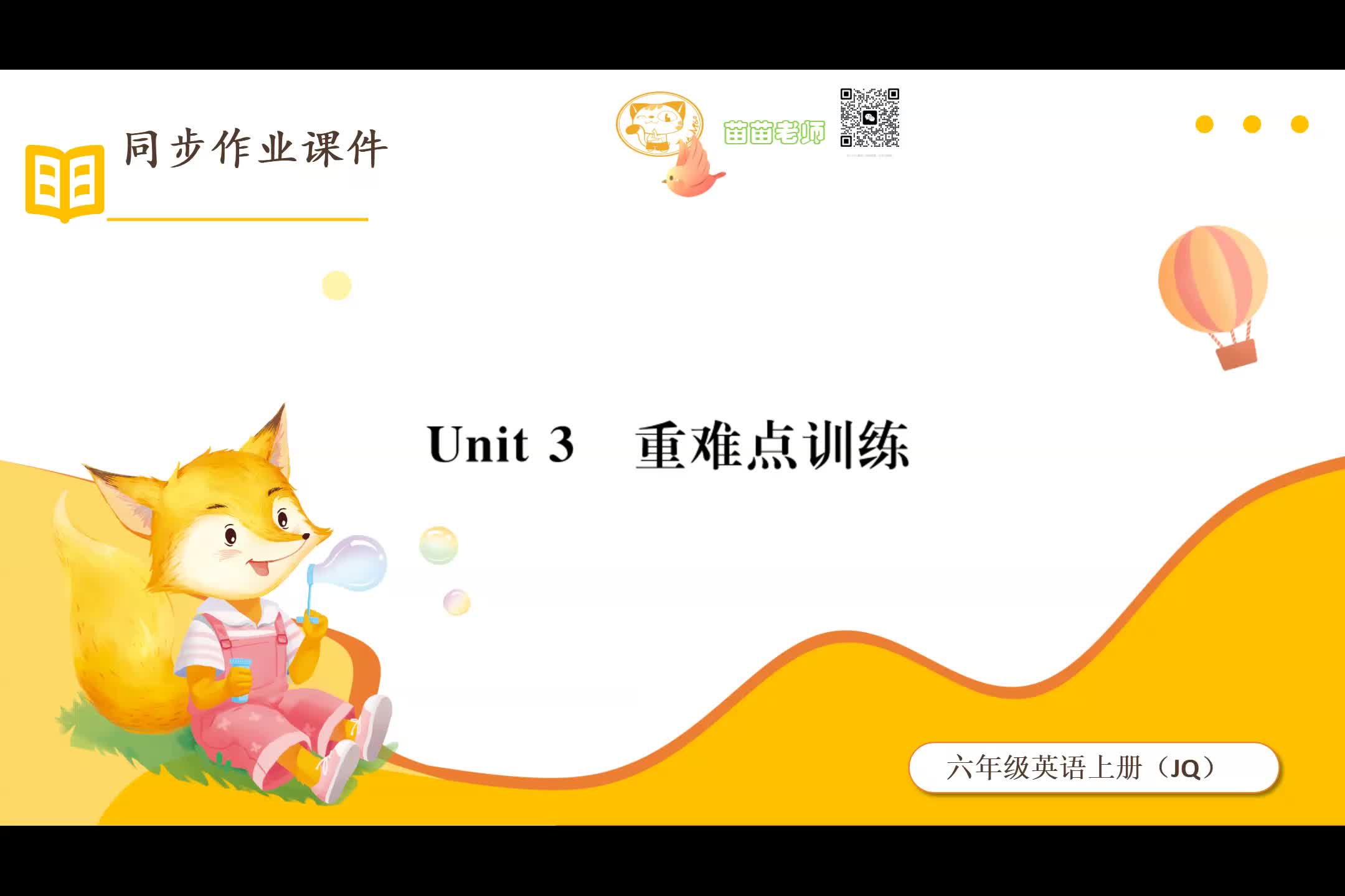 六上三单元重难点训练