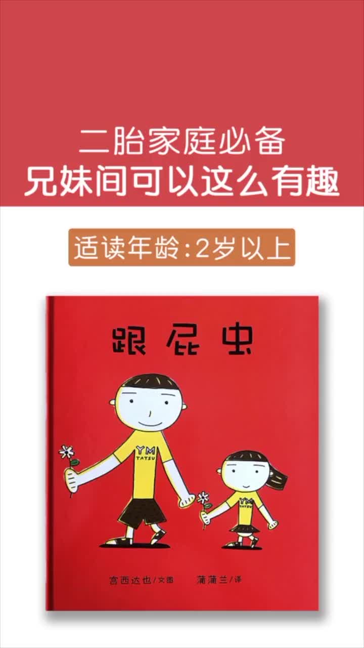 幼儿绘本《跟屁虫》