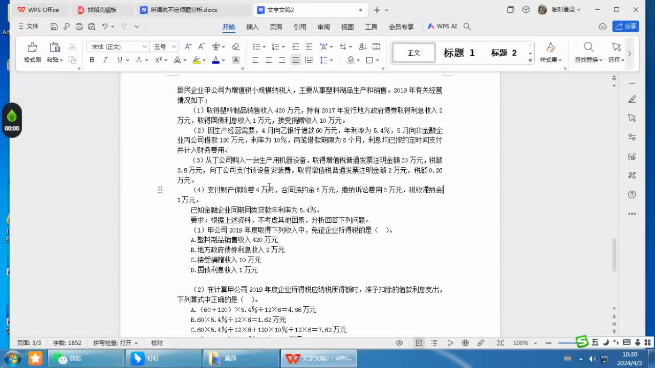 企业所得税不定项题1