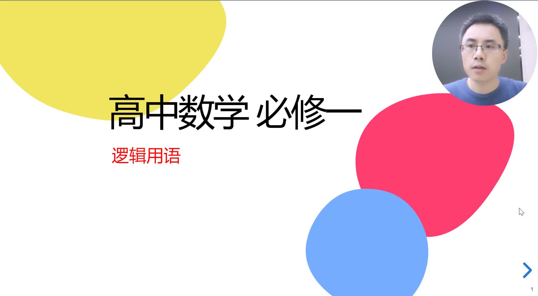 高一上04-逻辑用语