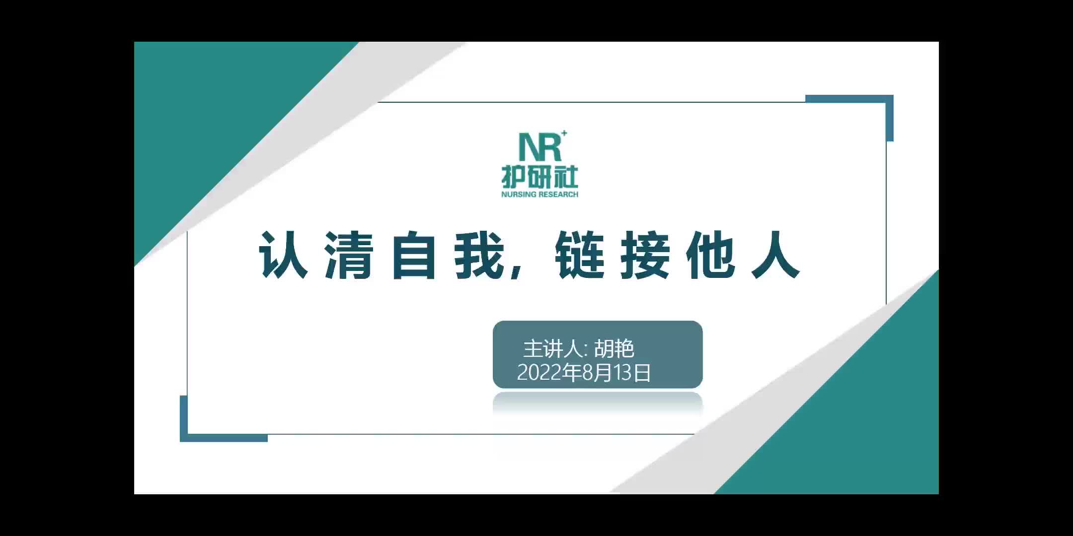 认清自己，链接他人
